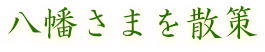 八幡さまを散策