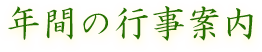 年間の行事案内