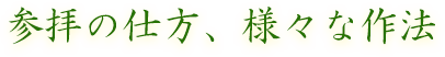 参拝の仕方、様々な作法