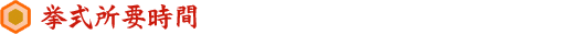 挙式所要時間