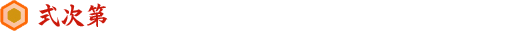 式次第