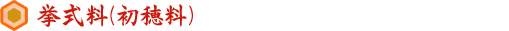 挙式料(初穂料)