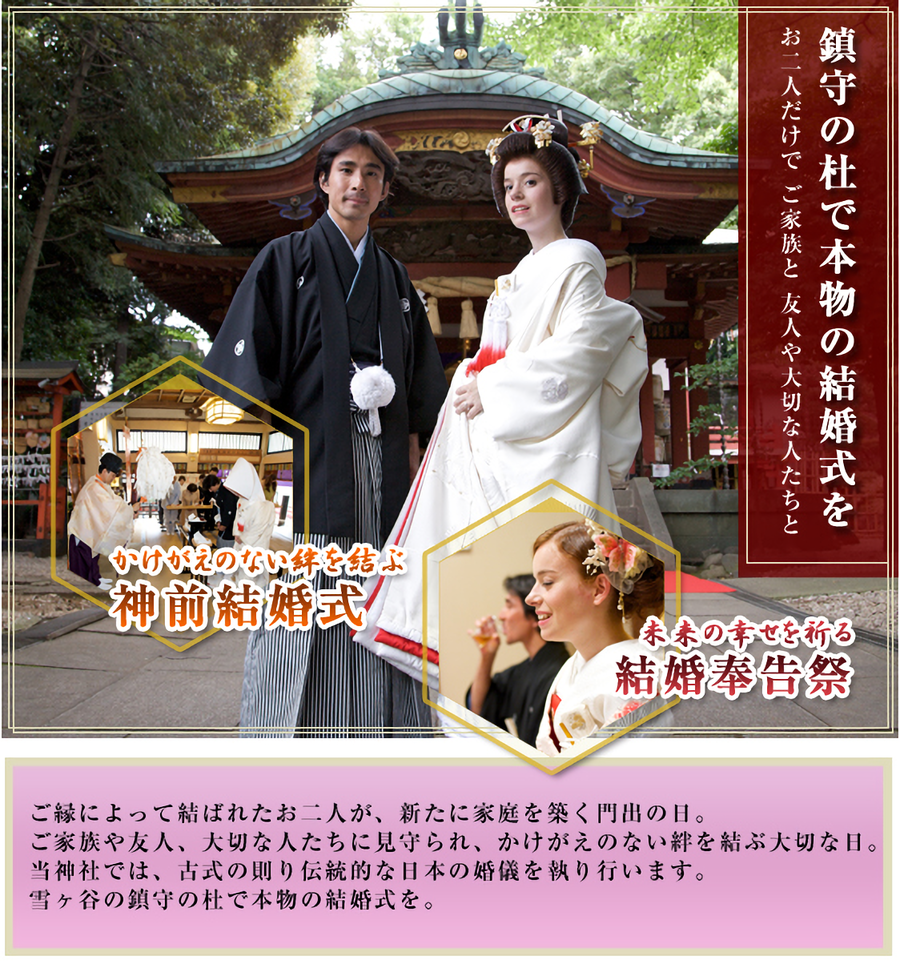 鎮守の杜で本物の結婚式を