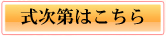式次第