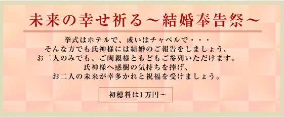 未来の幸せ祈る～結婚奉告祭～