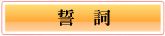 誓詞