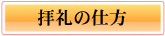 拝礼の仕方