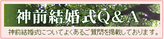 神前結婚式Q&A