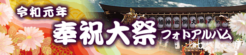令和元年奉祝大祭フォトアルバム