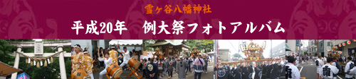 平成20年例大祭フォトアルバム