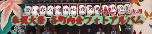 平成21年奉祝大祭(連合渡御)各町会フォトアルバム