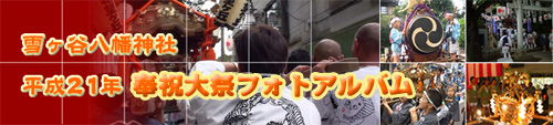 平成21年例大祭フォトアルバム