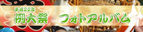 平成22年例大祭フォトアルバム