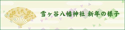 平成23年初詣フォトアルバム