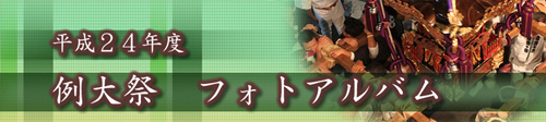 平成24年例大祭フォトアルバム