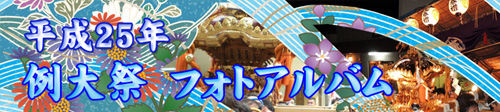 平成25年例大祭フォトアルバム