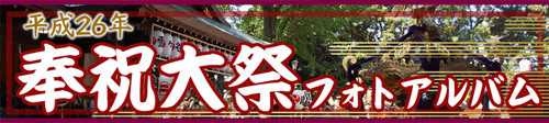 平成26年奉祝大祭フォトアルバム