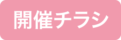 開催チラシ