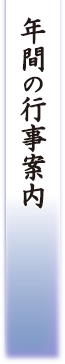 年間の行事案内