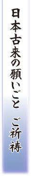 日本古来の願いごと　ご祈祷