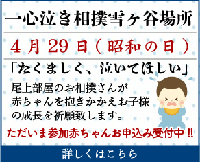 一心泣き相撲雪ヶ谷場所