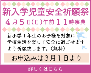 新入学地蔵安全祈願祭