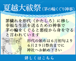 夏越大祓祭（茅の輪くぐり神事）