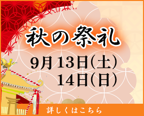 秋の祭礼