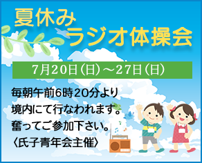 夏休みラジオ体操会