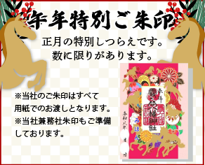 丑年特別御朱印