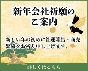 新年会社祈願のご案内