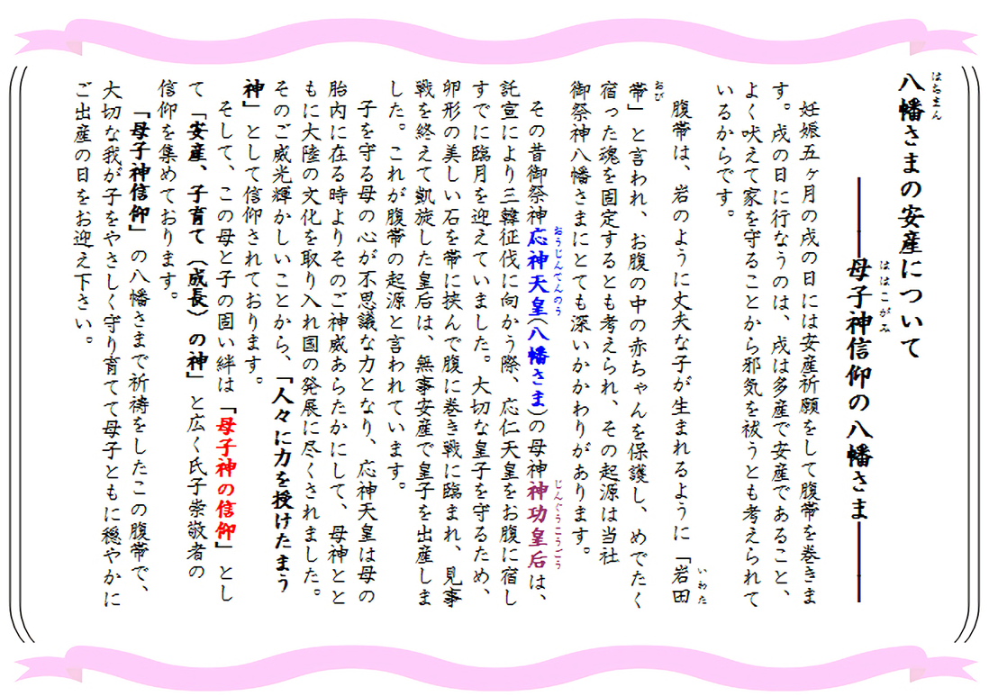 八幡(はちまん)さまの安産について―母子神(ははこがみ)信仰の八幡さま―