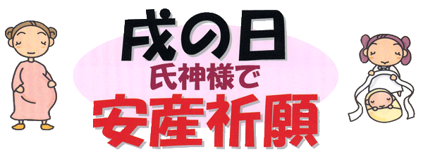 戌の日は氏神様で安産祈願
