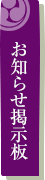 お知らせ掲示板