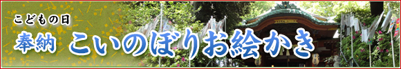 こどもの日奉納こいのぼりお絵かき