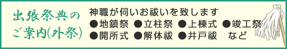 出張祭典