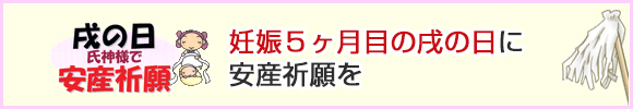 戌の日