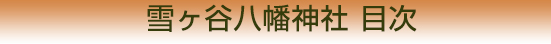 雪ヶ谷八幡神社目次