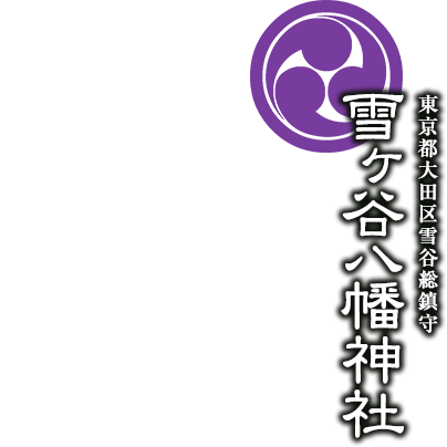 雪ヶ谷八幡神社