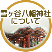 雪ヶ谷八幡神社について
