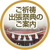 ご祈祷・出張祭典のご案内