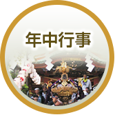 年中行事