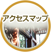 アクセスマップ