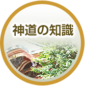 神道の知識