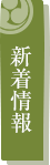 新着情報