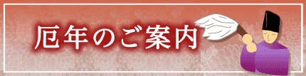 厄年のご案内